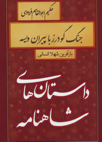 جنگ گودرز با پیران ویسه